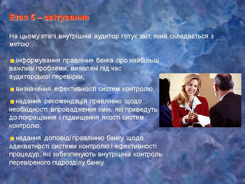 На цьому етапі внутрішній аудитор готує звіт, який складається з метою: Етап 5 –